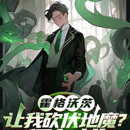 霍格沃兹:让我砍伏地魔?得加钱 霍格沃兹:让我砍伏地魔?得加钱