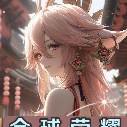 从饕鬄开始吞噬进化 疯狂的小草