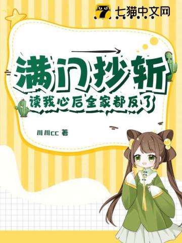 满门抄斩?读我心后全家都反了! 满门抄斩?读我心后全家都反了!