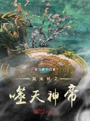 混沌榜之噬天神帝 混沌榜之噬天神帝