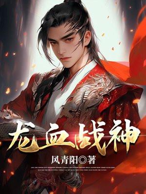 龙血战神 龙血战神
