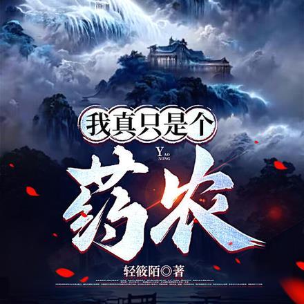 我真只是个药农