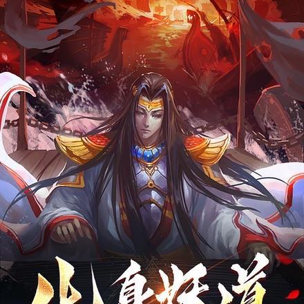 化身妖道，祸害天下