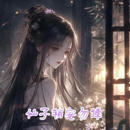 仙子稍安勿躁，看管狱卒不过分吧