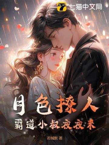 月色撩人,霸道小叔夜夜来 月色撩人,霸道小叔夜夜来