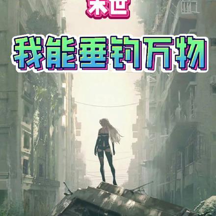 末世:我能垂钓万物 末世:我能垂钓万物