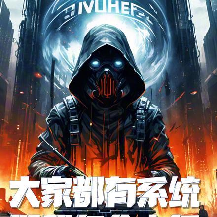 大家都有系统,但我多个内鬼 大家都有系统,但我多个内鬼