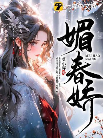 媚春娇 媚春娇