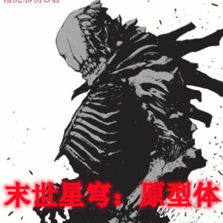 末世星穹:原型体 末世星穹:原型体