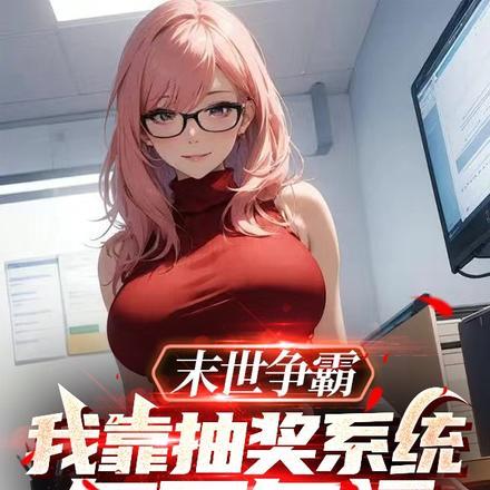 末世争霸:我靠抽奖系统多子多福 末世争霸:我靠抽奖系统多子多福