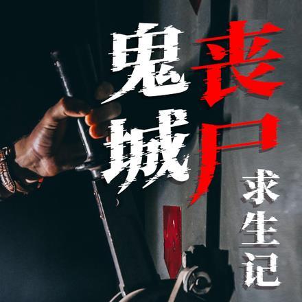 鬼城丧尸求生记 鬼城丧尸求生记