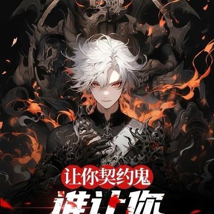 让你契约鬼,谁让你融合天赋的! 让你契约鬼,谁让你融合天赋的!