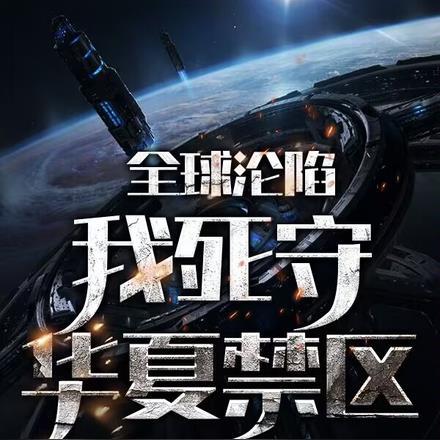 全球沦陷:我死守华夏禁区 全球沦陷:我死守华夏禁区