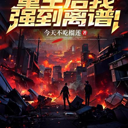 天灾末世:重生后我强到离谱! 天灾末世:重生后我强到离谱!