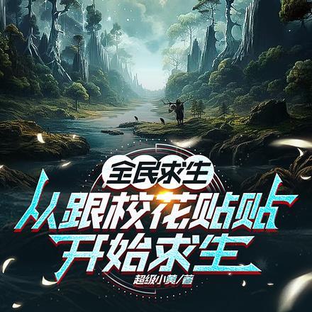 全民求生:从跟校花贴贴开始求生 全民求生:从跟校花贴贴开始求生