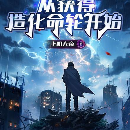 成为主宰，从获得造化命轮开始