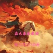 穿书长公主怀王世子兔子