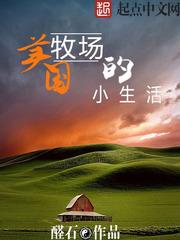 美国牧场的小生活 美国牧场的小生活