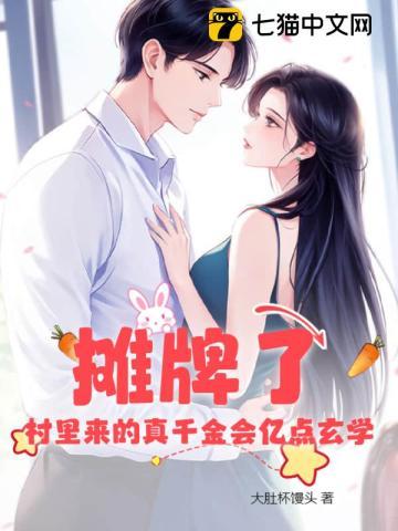 摊牌了!村里来的真千金会亿点玄学 摊牌了!村里来的真千金会亿点玄学