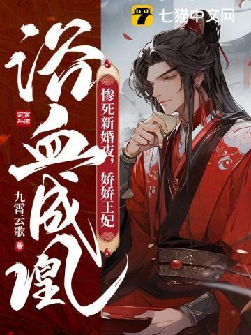 惨死新婚夜,娇娇王妃浴血成凰 惨死新婚夜,娇娇王妃浴血成凰