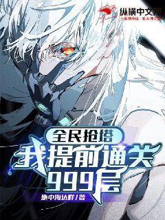 全民抢塔:我提前通关999层 全民抢塔:我提前通关999层
