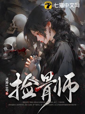 捡骨师 捡骨师