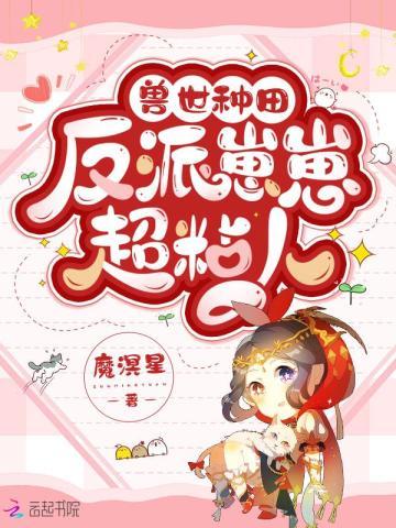 兽世种田:反派崽崽超粘人 兽世种田:反派崽崽超粘人