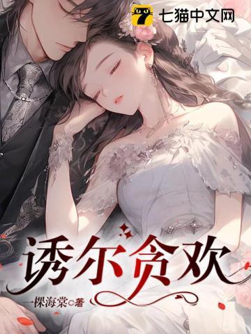 诱尔贪欢 诱尔贪欢