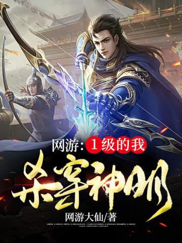 网游:1级的我,杀穿神明 网游:1级的我,杀穿神明