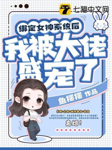 绑定女神系统后我被大佬盛宠了 绑定女神系统后我被大佬盛宠了