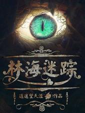 林海迷踪 林海迷踪
