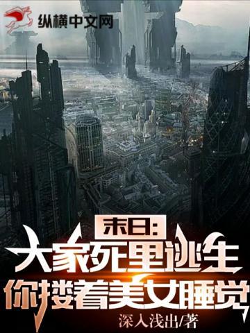 末日:大家死里逃生,你却搂着美女睡觉? 末日:大家死里逃生,你却搂着美女睡觉?