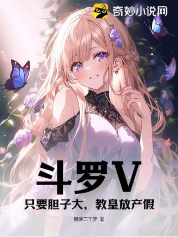 斗罗V:只要胆子大,教皇放产假 斗罗V:只要胆子大,教皇放产假