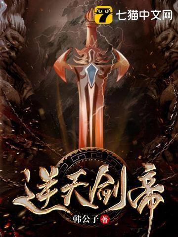 逆天剑帝 逆天剑帝