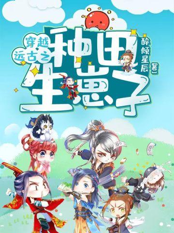 穿越远古之种田生崽子 穿越远古之种田生崽子