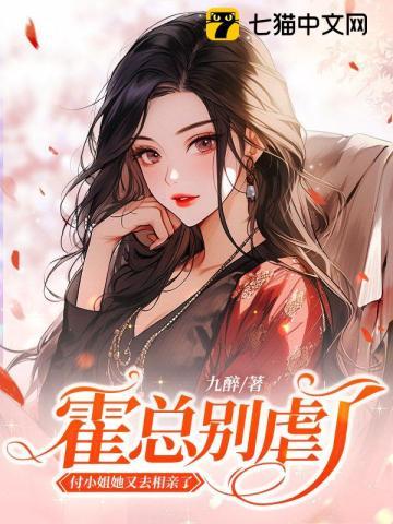 霍总别虐了,付小姐她又去相亲了 霍总别虐了,付小姐她又去相亲了