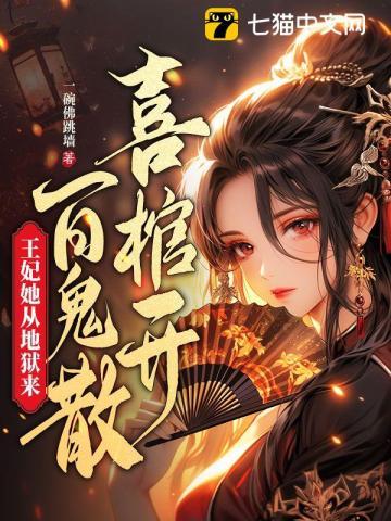 喜棺开,百鬼散,王妃她从地狱来 喜棺开,百鬼散,王妃她从地狱来