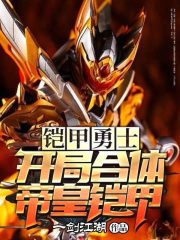 铠甲勇士:开局合体帝皇铠甲 铠甲勇士:开局合体帝皇铠甲