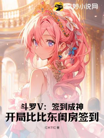 斗罗V:签到成神,开局比比东闺房签到 斗罗V:签到成神,开局比比东闺房签到