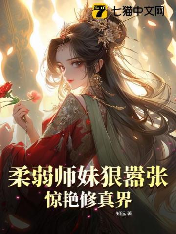 柔弱师妹狠嚣张,惊艳修真界 柔弱师妹狠嚣张,惊艳修真界