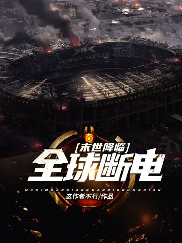 末世降临之全球断电 末世降临之全球断电