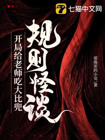 规则怪谈:开局给老师吃大比兜 规则怪谈:开局给老师吃大比兜