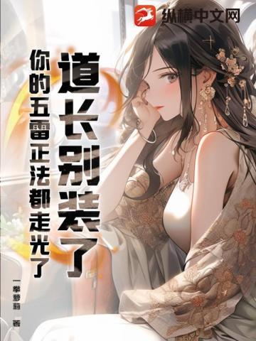 道长别装了,你的五雷正法都走光了! 道长别装了,你的五雷正法都走光了!