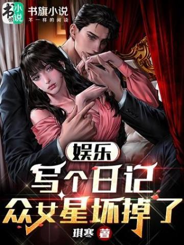 娱乐:写个日记,众女星坏掉了 娱乐:写个日记,众女星坏掉了