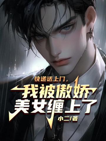 快递送上门,我被傲娇美女缠上了 快递送上门,我被傲娇美女缠上了