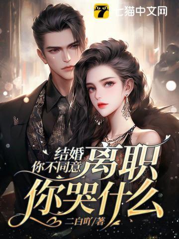 结婚你不同意,离职你哭什么 结婚你不同意,离职你哭什么