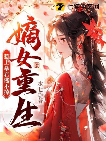 嫡女重生,惹上暴君逃不掉 嫡女重生,惹上暴君逃不掉