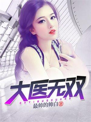 大医无双 大医无双