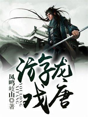 游龙戏唐 游龙戏唐