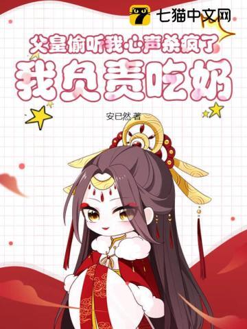 父皇偷听我心声杀疯了,我负责吃奶 父皇偷听我心声杀疯了,我负责吃奶